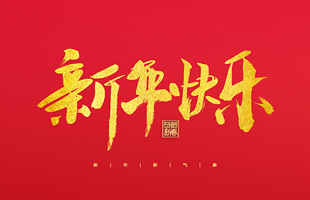 麗水市威儀自動化技術有限公司祝大家2022新年快樂！